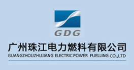 广州珠江电力燃料有限公司