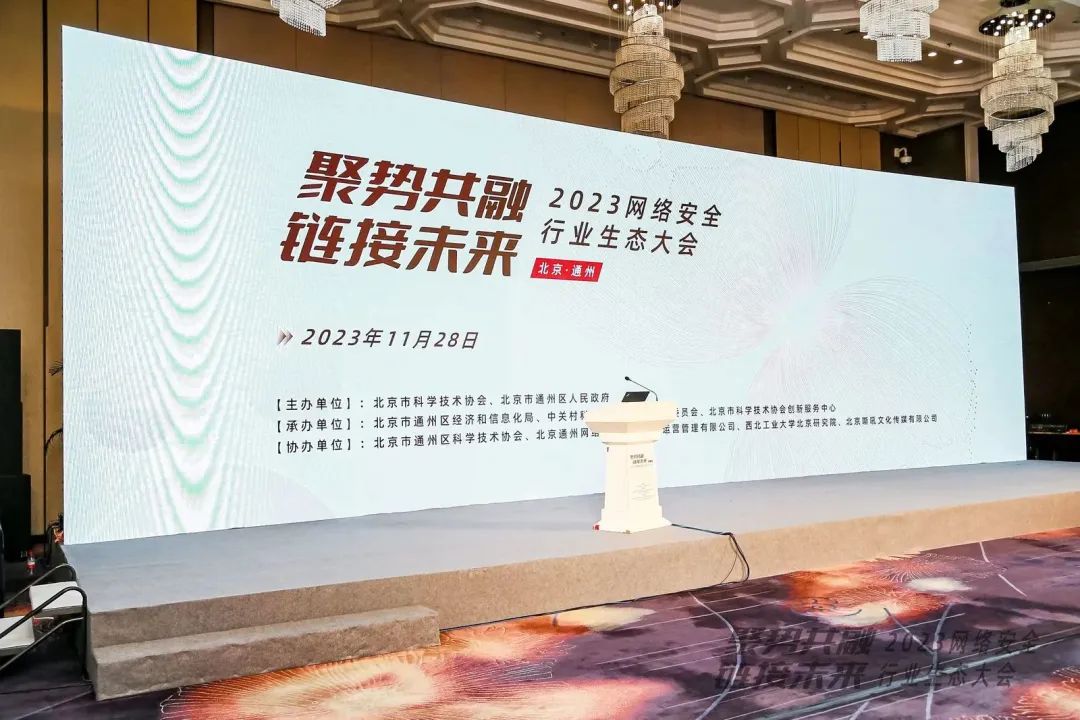 w88win优德亮相2023网络安全行业生态大会 w88win优德亮相2023网络安全行业生态大会