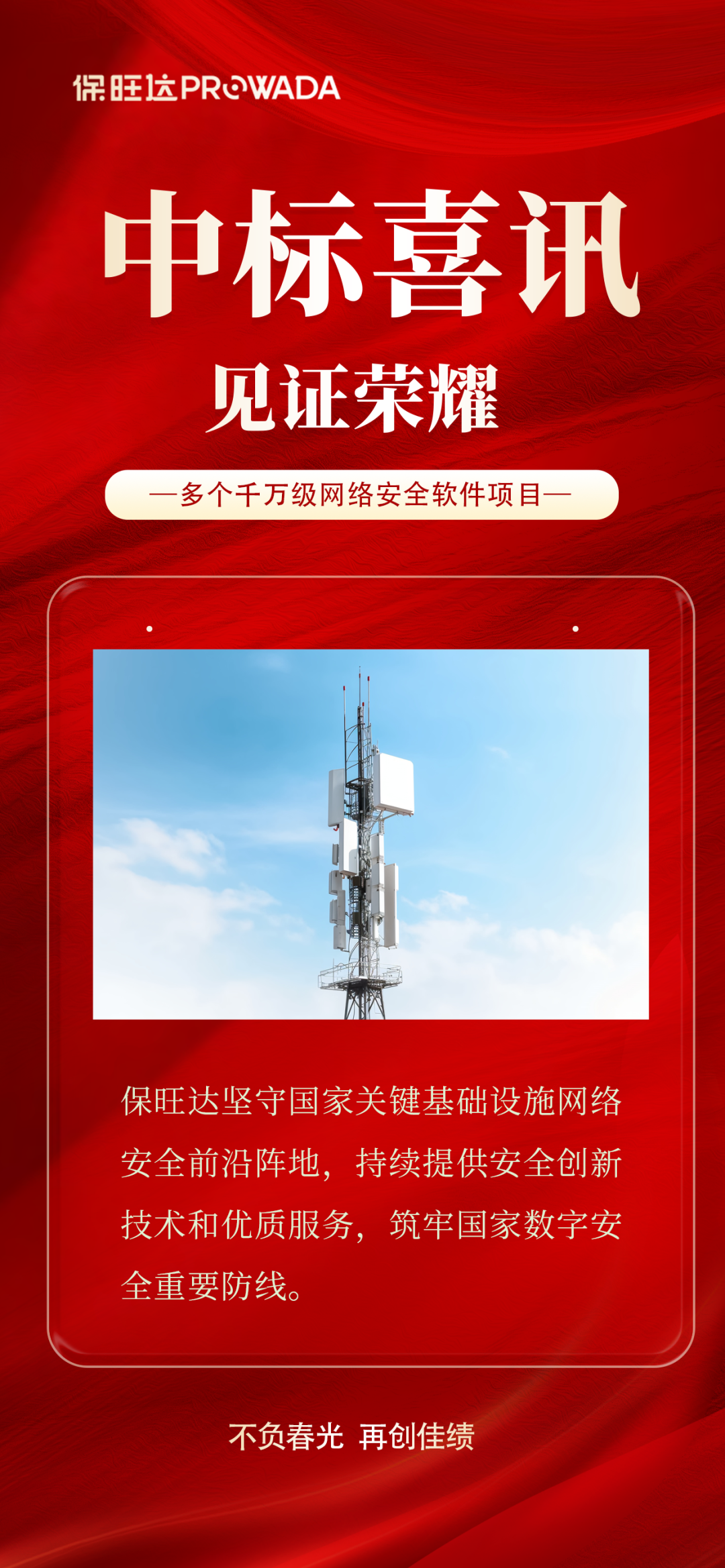 实力跃升，信任进阶|w88win优德中标多个千万级运营商安全软件项目