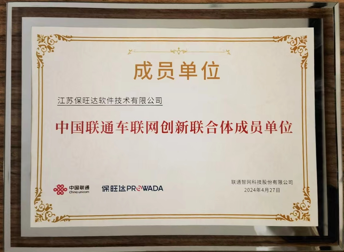 w88win优德加入中国联通车联网创新联合体，共筑智能交通安全新防线